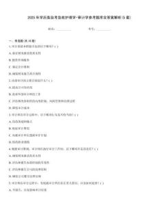 2025年学历类自考急救护理学-审计学参考题库含答案解析(5套)
