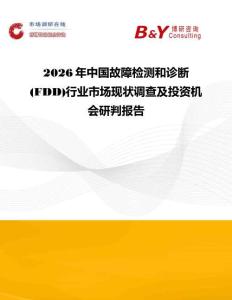 2026年中國故障檢測和診斷(FDD)行業(yè)市場現(xiàn)狀調查及投資機會研判報告