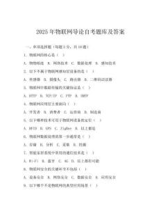 2025年物联网导论自考题库及答案(可下载)