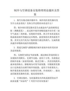 制冷與空調(diào)設(shè)備安裝修理理論題庫(kù)及答案