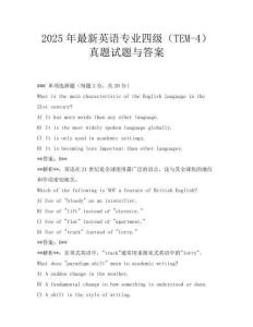 2025年最新英语专业四级(TEM-4)真题试题与答案