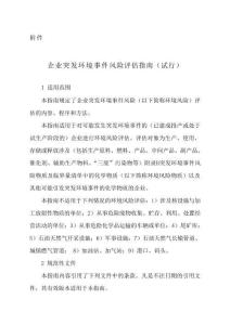 企業(yè)突發(fā)環(huán)境事件風(fēng)險(xiǎn)評(píng)估指南環(huán)辦〔2014〕34號(hào)