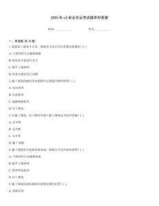 2025年c3安全員證考試題庫和答案