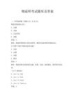 物流师考试题库及答案