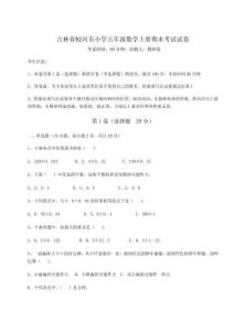 2025-2026吉林省蛟河市小學五年級數學上冊期末考試試卷附參考答案詳解（實用）