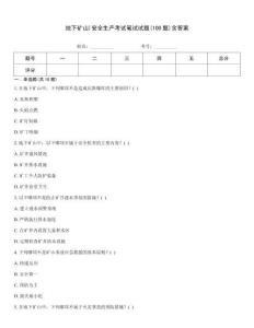 地下礦山)安全生產考試筆試試題(100題)含答案
