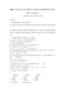 2025年青島版小學四年級數學下冊期末考試模擬卷附參考答案詳解（奪分金卷）