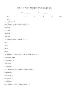 2021年10月自考02323操作系统概论试题及答案