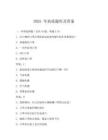 2025 年抗疫題庫(kù)及答案