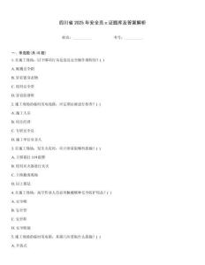 四川省2025年安全員c證題庫及答案解析