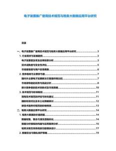 電子發票推廣使用技術規范與稅務大數據應用平臺研究