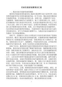 農家樂旅游發(fā)展情況匯報