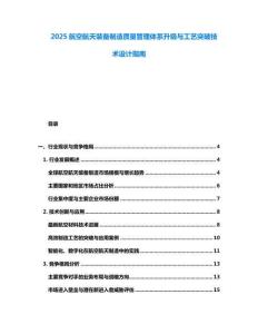2025航空航天裝備制造質量管理體系升級與工藝突破技術設計指南