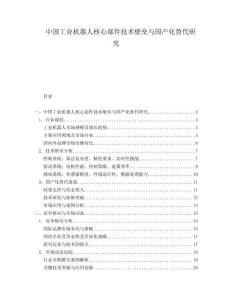 中國工業機器人核心部件技術壁壘與國產化替代研究