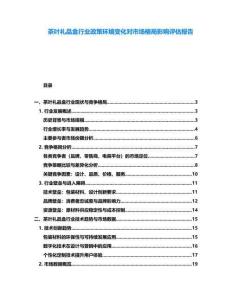 茶葉禮品盒行業(yè)政策環(huán)境變化對市場格局影響評估報告