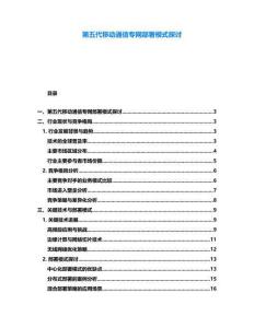 第五代移動通信專網部署模式探討