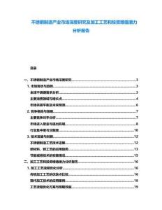 不銹鋼制造產業市場深度研究及加工工藝和投資增值潛力分析報告