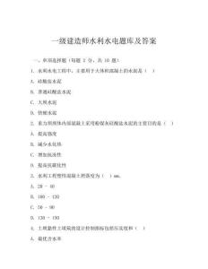 一級建造師水利水電題庫及答案