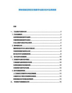 博物馆展览策划文物数字化展示技术应用调查