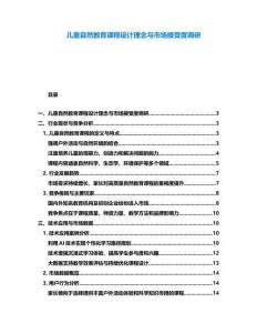 兒童自然教育課程設計理念與市場接受度調研