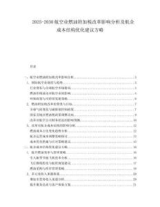 2025-2030航空業燃油附加稅改革影響分析及航企成本結構優化建議方略