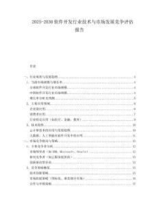 2025-2030軟件開(kāi)發(fā)行業(yè)技術(shù)與市場(chǎng)發(fā)展競(jìng)爭(zhēng)評(píng)估報(bào)告