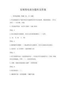 安規變電部分題庫及答案