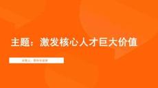 激發核心人才巨大價值