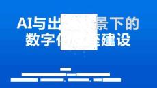 AI與出海背景下的數(shù)字化底座建設(shè)