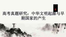 高考真題研究：中華文明起源與早期國家的產(chǎn)生