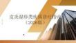 皮炎湿疹类疾病诊疗指南（2026版）
