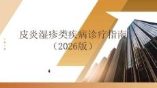 皮炎濕疹類疾病診療指南（2026版）