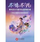 2026興趣背后的情緒洞察報告