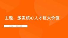 激發核心人才巨大價值