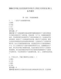 2026貴州航天醫(yī)院助理全科醫(yī)生(西醫(yī))培訓(xùn)招錄25人備考題庫含答案詳解（鞏固）