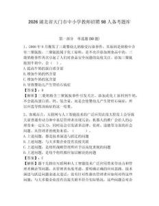2026湖北省天門市中小學(xué)教師招聘98人備考題庫及一套參考答案詳解