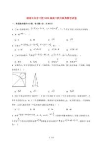 【2025~2026】學年湖南省長沙市三校2026屆高三下學期四月聯考數學試題（含答案）