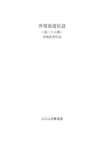 外貿促進信息（第三十六期）市場供需信息