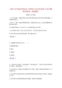 2023年中級注冊安全工程師之安全實務化工安全題庫附答案(基礎題)