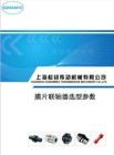 DZSJM膜片聯軸器選型標準參數手冊