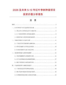 2026及未来5-10年红叶李树种苗项目投资价值分析报告