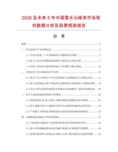 2026及未來5年中國雪水云綠茶市場現狀數據分析及前景預測報告