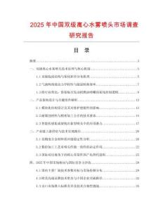 2025年中國雙級離心水霧噴頭市場調查研究報告