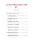 2025年中国分离式前排桌市场调查研究报告