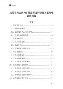 旅游攻略寶典App行業深度調研及發展戰略咨詢報告