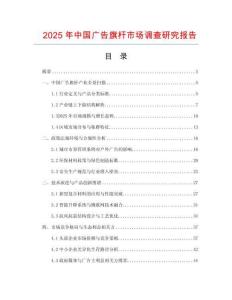 2025年中國廣告旗桿市場調(diào)查研究報告