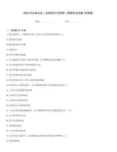 2025年证券从业《证券发行与承销》高频考点试卷(含答案)