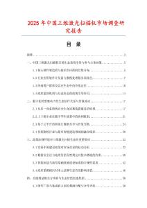 2025年中國三維激光掃描機市場調查研究報告