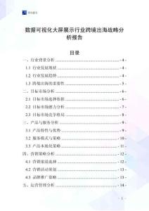 数据可视化大屏展示行业跨境出海战略分析报告