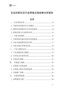 農業創新社區行業跨境出海戰略分析報告